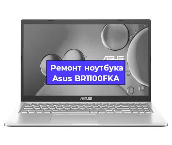 Замена кулера на ноутбуке Asus BR1100FKA в Тюмени